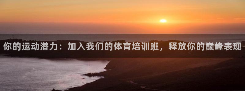 富联展示中心：你的运动潜力：加入我们的体育培训班，释
