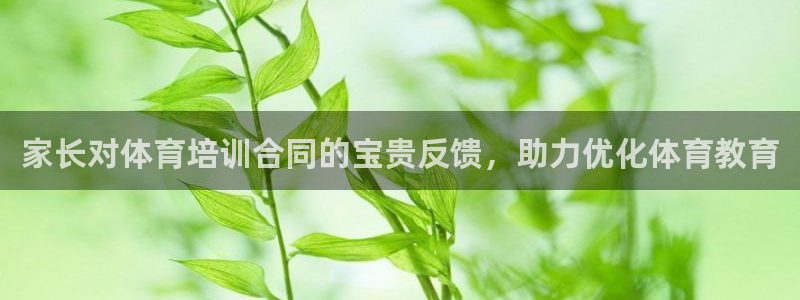 富联官方网站首页入口下载：家长对体育培训合同的宝贵反