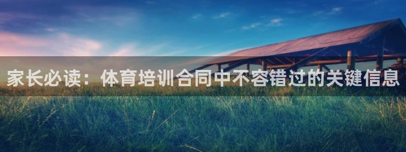 富联机器人产业研发基地：家长必读：体育培训合同中不容
