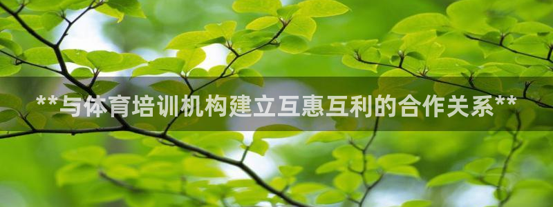 富联平台用户登陆：**与体育培训机构建立互惠互利的合