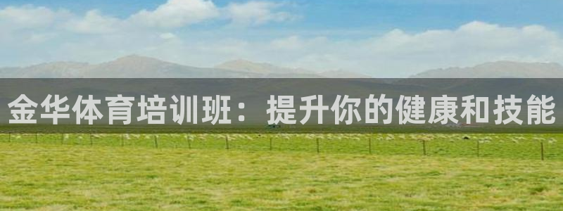 富联娱乐股东：金华体育培训班：提升你的健康和技能