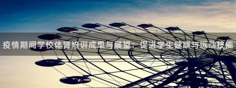 富联平台上级下级是什么意思：疫情期间学校体育培训成果
