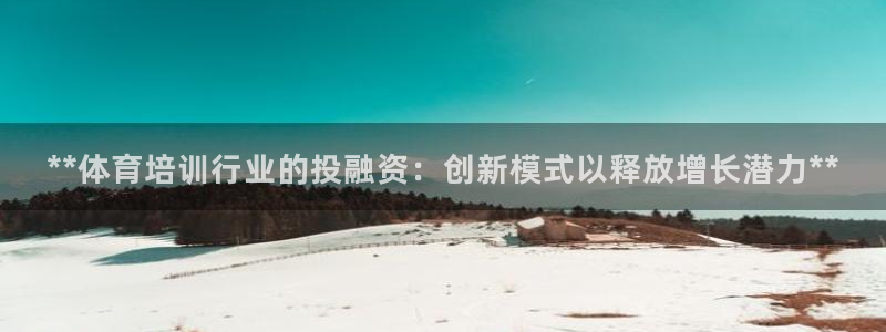 富联娱乐平台开户流程视频：**体育培训行业的投融资：