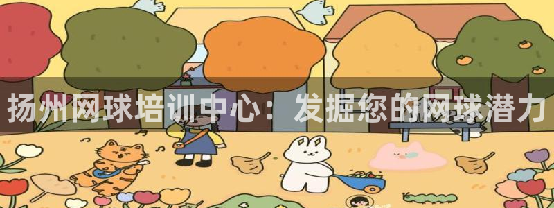 富联娱乐丁6.7.5.1.3.8：扬州网球培训中心：