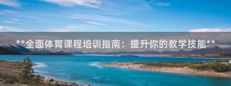 富联娱乐登录注册入口官网网址是什么：**全面体育课程