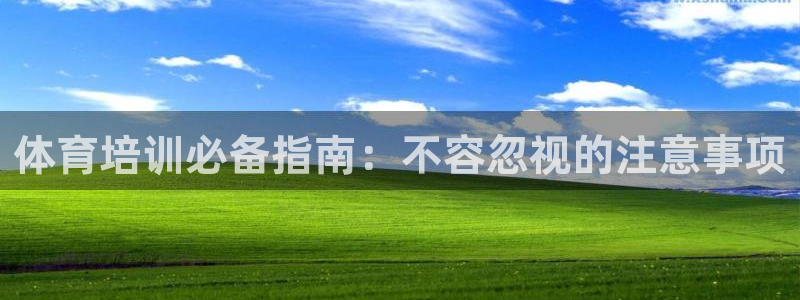 富联平台安装app：体育培训必备指南：不容忽视的注意