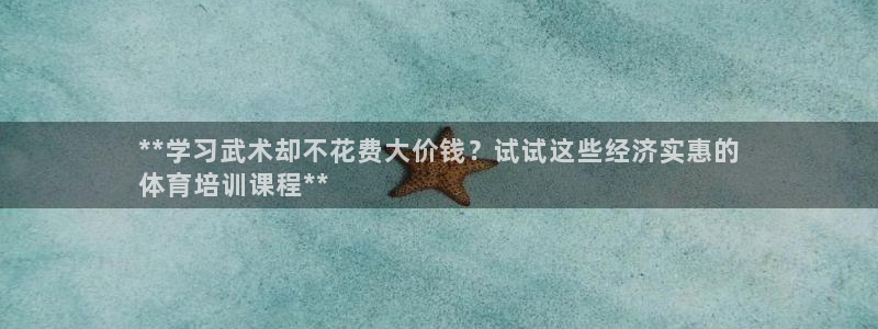 富联平台去 58534I 平台：**学习武术却不花费