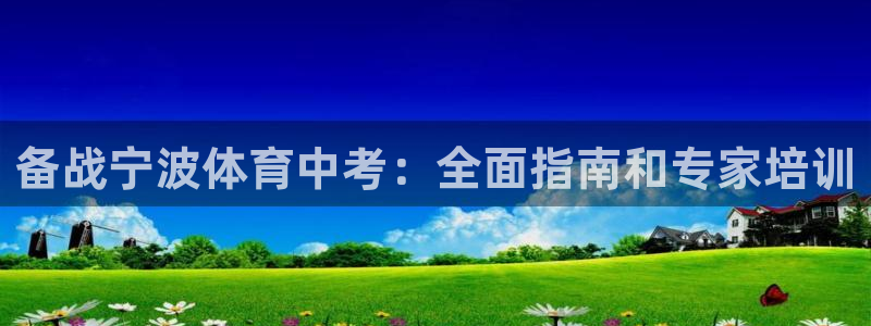 富联申购哪天上市交易：备战宁波体育中考：全面指南和专
