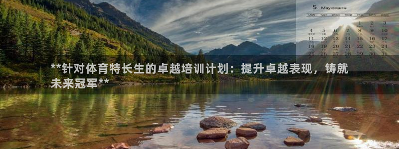富联娱乐登录注册入口官网下载：**针对体育特长生的卓