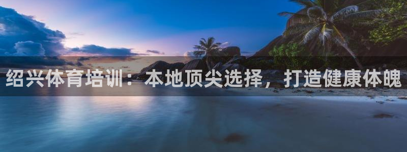 富联申购上市价格预测最新：绍兴体育培训：本地顶尖选择