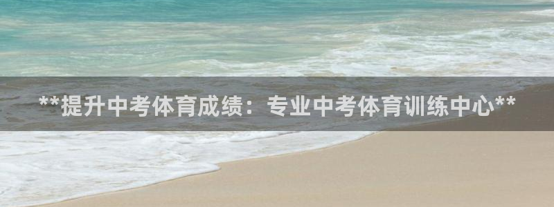 富联平台挂机：**提升中考体育成绩：专业中考体育训练