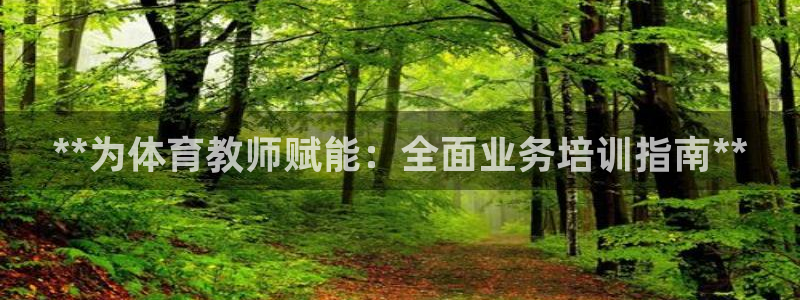 富联官网代理系列产品：**为体育教师赋能：全面业务培