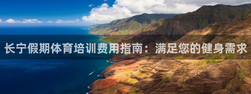 富联平台注册登录入口：长宁假期体育培训费用指南：满足