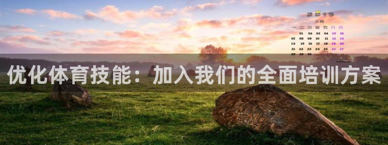 富联娱乐凡六七五一38：优化体育技能：加入我们的全面
