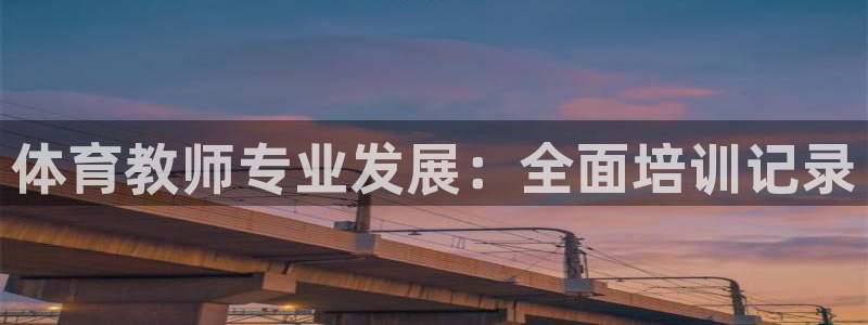 富联娱乐在线注册链接是什么意思：体育教师专业发展：全