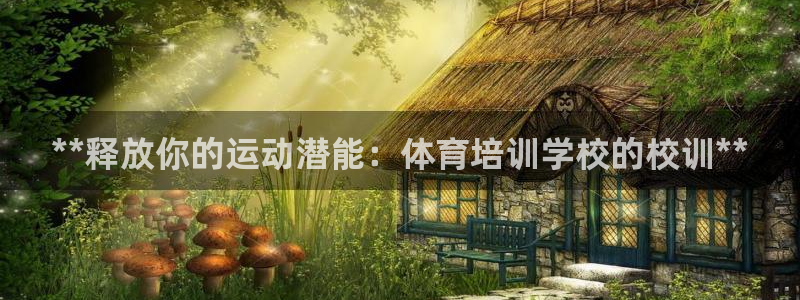 富联平台李 411O31 富联：**释放你的运动潜能