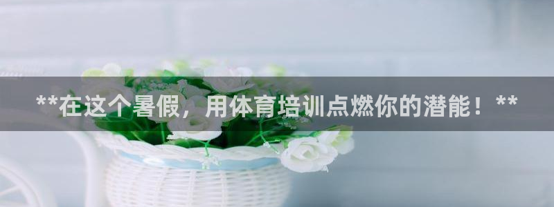 富联一区属于哪个街道：**在这个暑假，用体育培训点燃