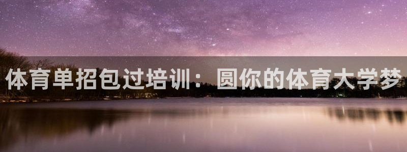 富联娱乐负责人电话：体育单招包过培训：圆你的体育大学