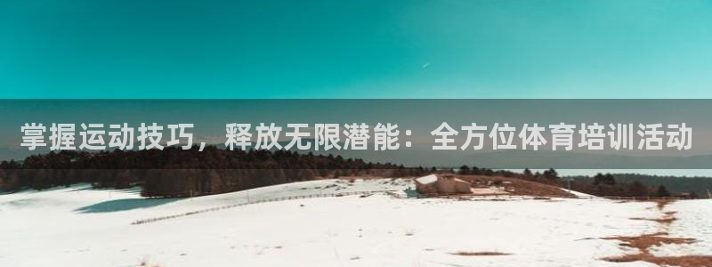 富联官方网站入口网址是什么：掌握运动技巧，释放无限潜