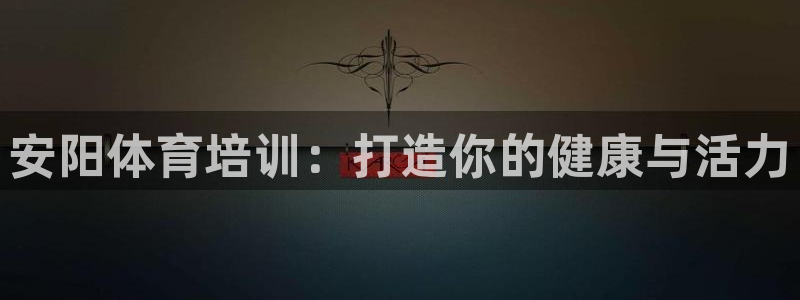 富联娱乐登录注册入口官网网址是多少：安阳体育培训：打