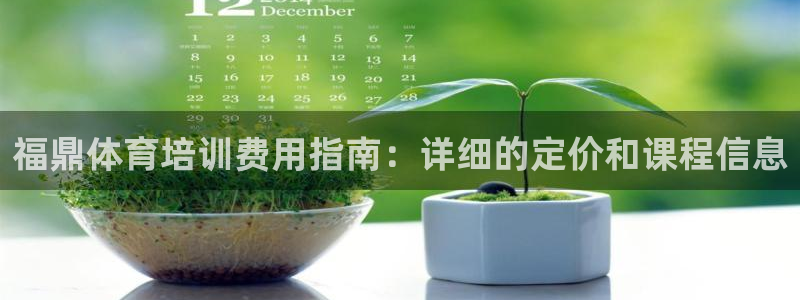 富联平台界7O777：福鼎体育培训费用指南：详细的定
