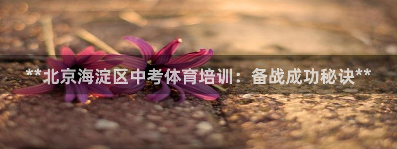 富联平台总代理电话：**北京海淀区中考体育培训：备战
