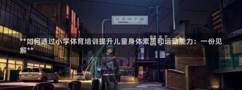 富联是什么意思：**如何通过小学体育培训提升儿童身体