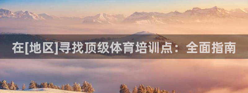 富联机械：在[地区]寻找顶级体育培训点：全面指南