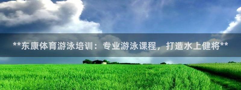 富联娱乐正规吗：**东康体育游泳培训：专业游泳课程，