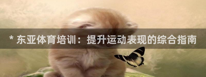 富联平台保7O777：* 东亚体育培训：提升运动表现