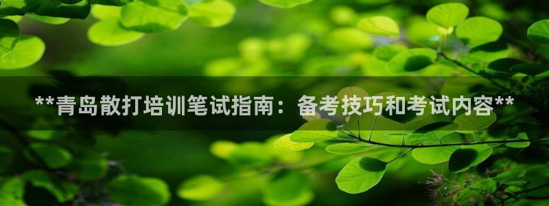 富联娱乐会员账号注销：**青岛散打培训笔试指南：备考