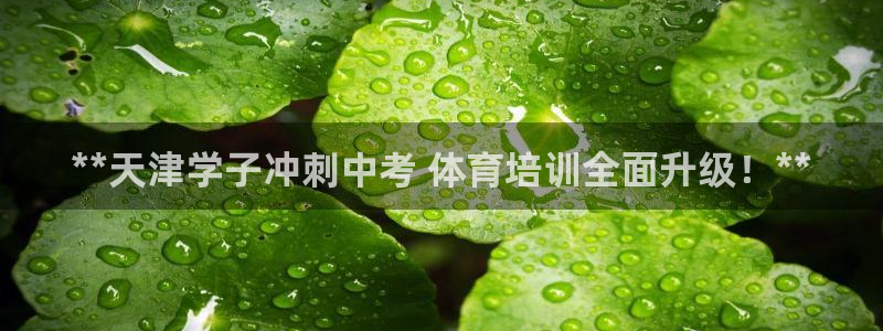 富联娱乐真的吗：**天津学子冲刺中考 体育培训全面升