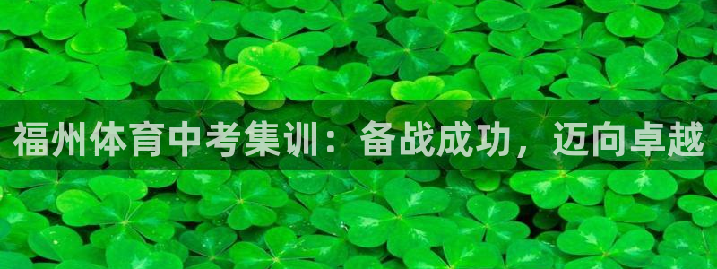 富联平台李 37oo735：福州体育中考集训：备战成