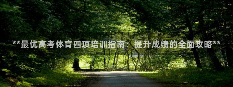 富联机器人产业研发基地：**最优高考体育四项培训指南