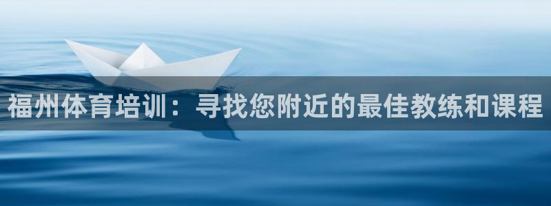 富联娱乐客户端app下载服务器错误：福州体育培训：寻