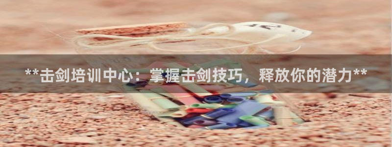 深圳富联智能制造产业创新中心：**击剑培训中心：掌握