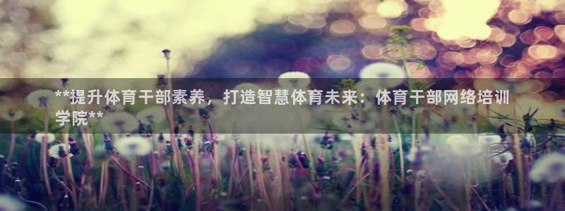 富联科技上市了吗今天：**提升体育干部素养，打造智慧
