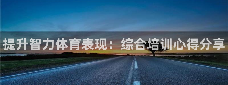 富联集团做什么的呀：提升智力体育表现：综合培训心得分