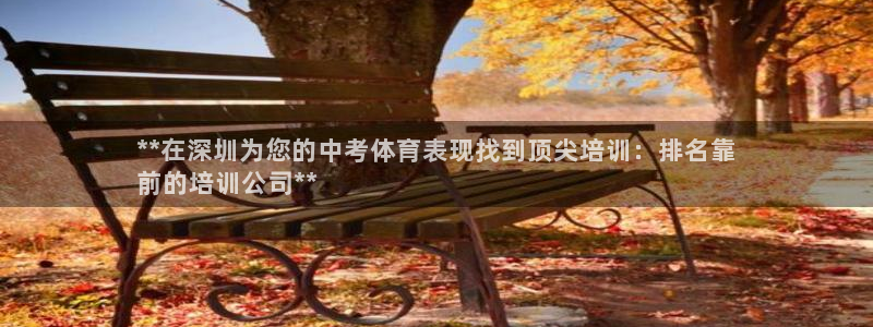 富联一区属于哪个街道：**在深圳为您的中考体育表现找