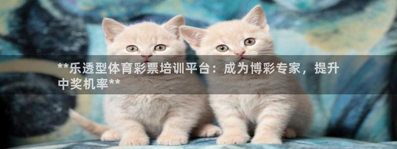 富联娱乐怎么样可靠吗：**乐透型体育彩票培训平台：成