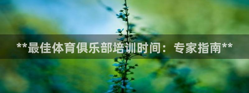 富联娱乐平台开户条件有哪些：**最佳体育俱乐部培训时