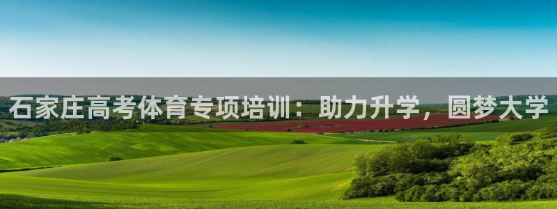 富联平台用户登陆失败：石家庄高考体育专项培训：助力升