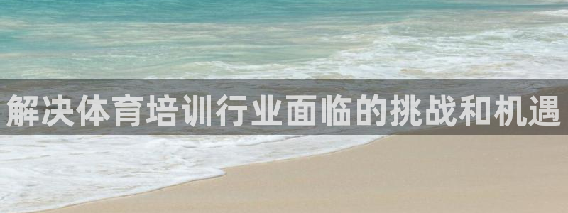 富联平台赢钱不给退怎么办理：解决体育培训行业面临的挑