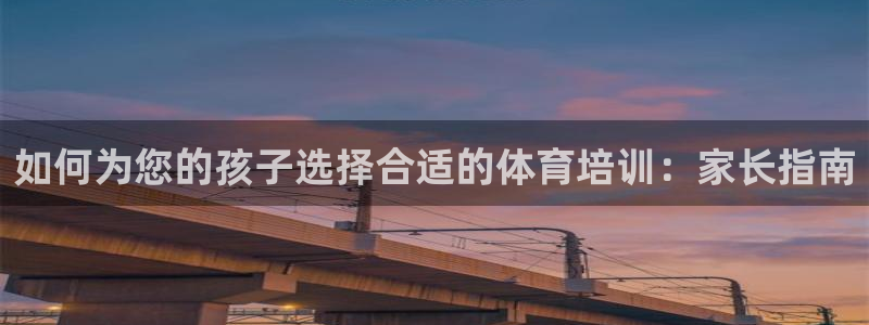 富联是什么股票板块：如何为您的孩子选择合适的体育培训：家长指