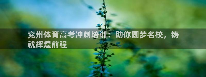 富联娱乐官方网站首页下载：兖州体育高考冲刺培训：助你