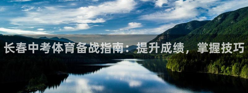 富联娱乐平台开户要钱吗：长春中考体育备战指南：提升成