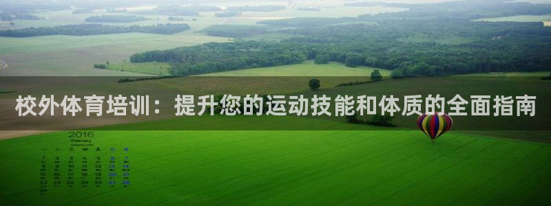 富联娱乐登录注册入口官网网址：校外体育培训：提升您的