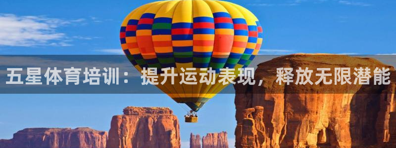 富联娱乐正规吗可靠吗：五星体育培训：提升运动表现，释