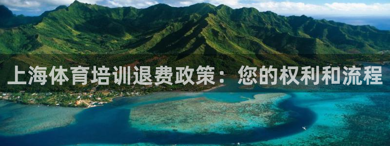 富联商城：上海体育培训退费政策：您的权利和流程