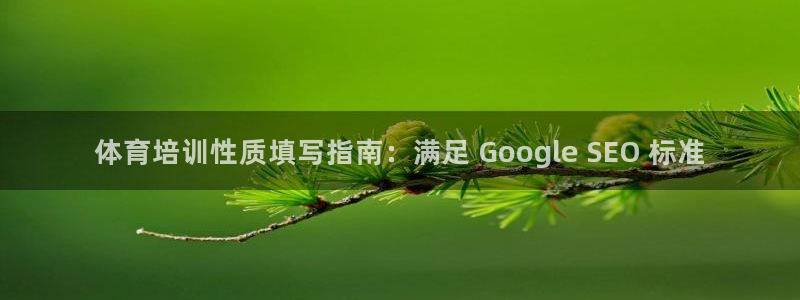 富联丰地产怎么样：体育培训性质填写指南：满足 Goo